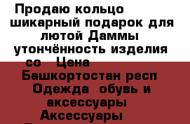 Продаю кольцо Pandora, шикарный подарок для лютой Даммы ,утончённость изделия со › Цена ­ 1900-2200 - Башкортостан респ. Одежда, обувь и аксессуары » Аксессуары   . Башкортостан респ.